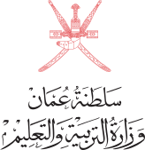 سلطنة عمان-وزارة التربية والتعليم